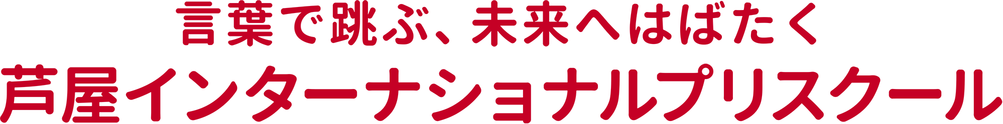 言葉で跳ぶ、未来へはばたく　芦屋インターナショナルプリスクール