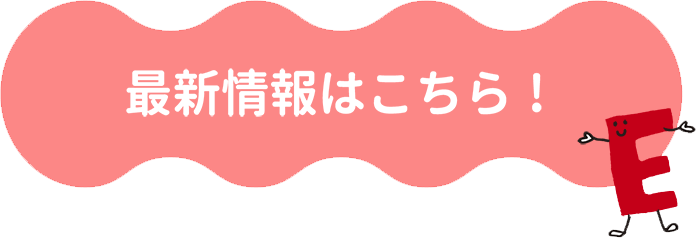 最新情報はこちら！